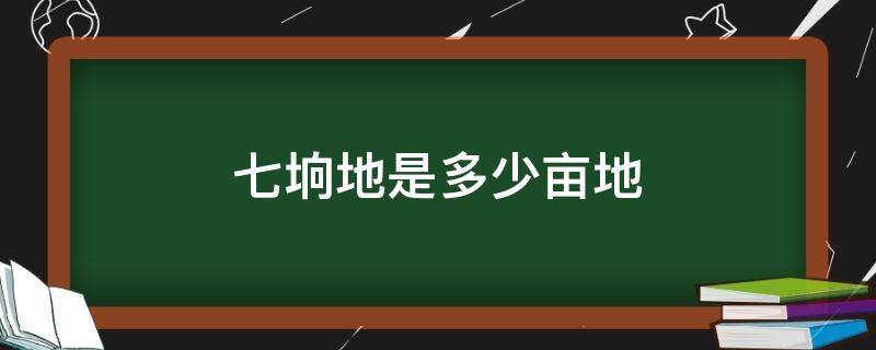七垧地是多少亩地 七垧地等于多少亩
