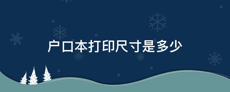 户口本打印尺寸是多少（户口本打印尺寸是多少word操作）