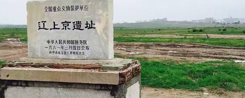 辽代上京是现在的哪（辽代上京是现在的哪个城市）
