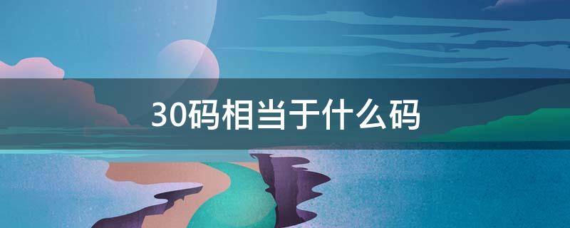 30码相当于什么码（30码相当于什么码数）