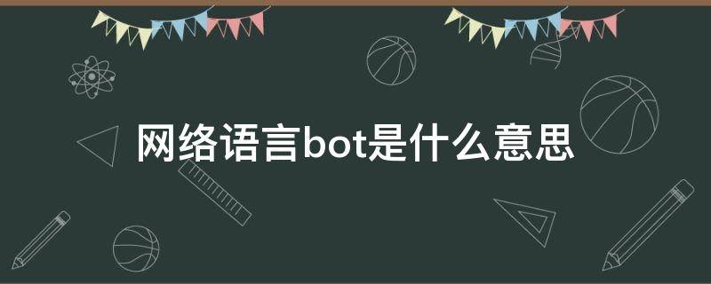 网络语言bot是什么意思 网络语言bot怎么读