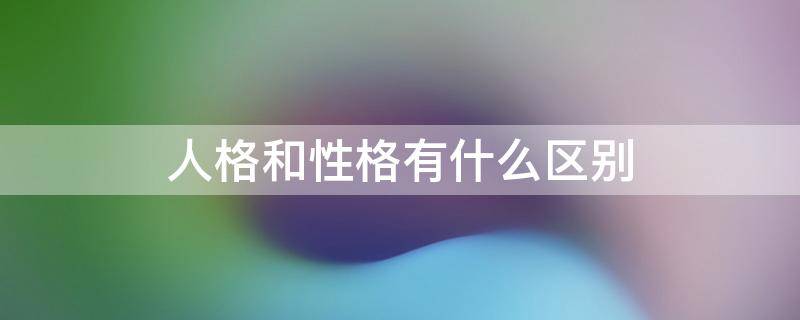 人格和性格有什么区别 人格和性格有什么区别李玫瑾