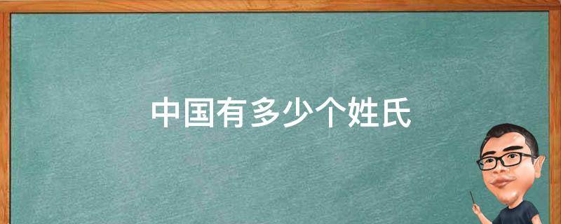 中国有多少个姓氏 中国有多少个汉字