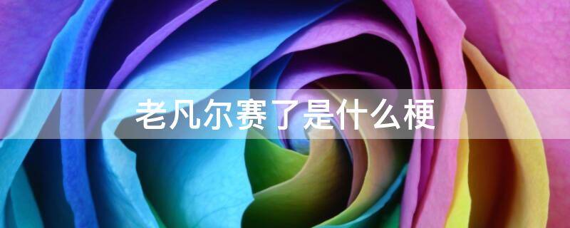 老凡尔赛了是什么梗