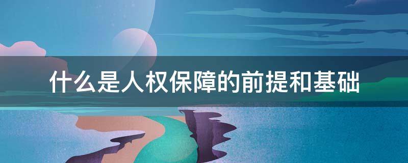 什么是人权保障的前提和基础