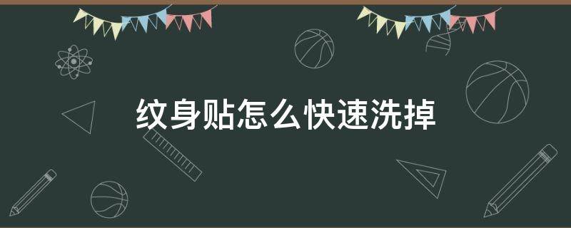 纹身贴怎么快速洗掉（果汁纹身贴怎么快速洗掉）