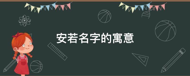 安若名字的寓意 安之若素是什么意思