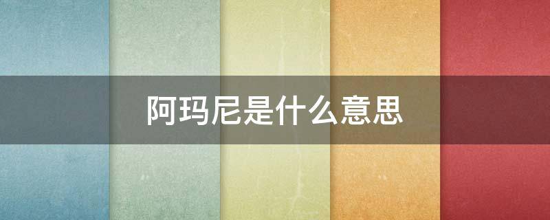 阿玛尼是什么意思 朝鲜族阿玛尼是什么意思