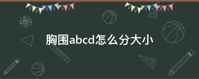 胸围abcd怎么分大小 胸围abcd怎么分大小 34 35