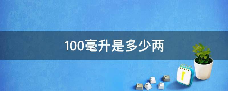 100毫升是多少两（100毫升是多少两酒）