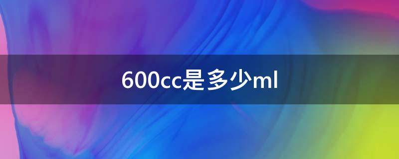 600cc是多少ml（600cc是多少码）
