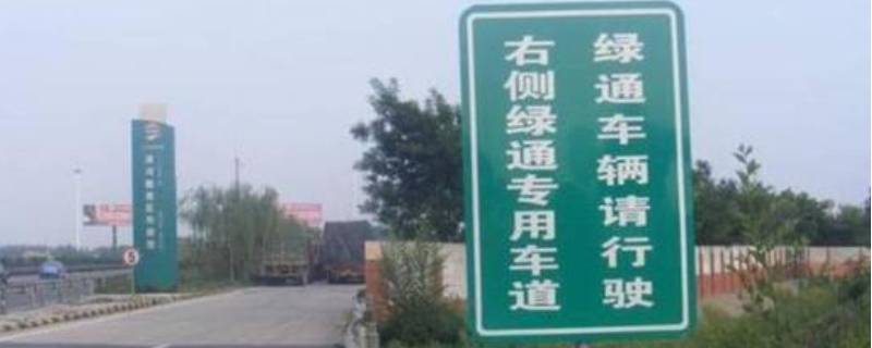 高速绿通都包括哪些东西（高速绿通都包括哪些东西,高速绿色通道免费品种目录）