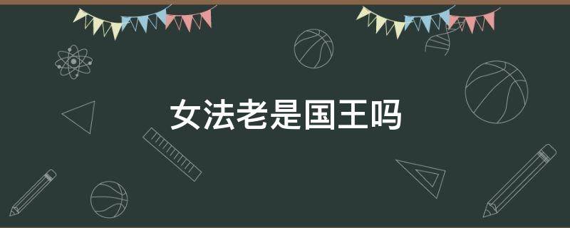女法老是国王吗 女法老是国王还是王后或是皇太后