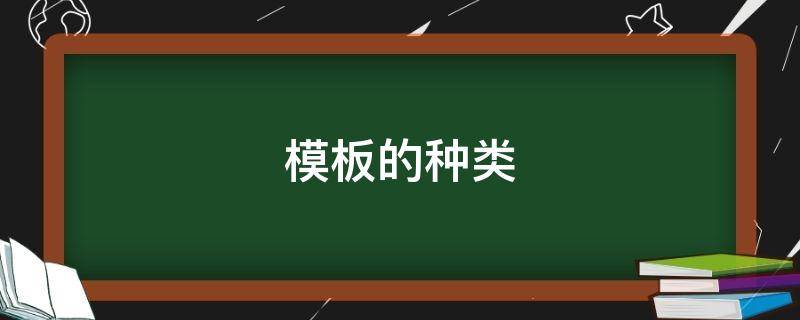 模板的种类（模板的种类及各自的特点）
