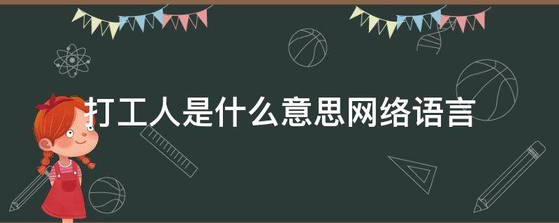 打工人是什么意思网络语言（打工人什么意思哦）