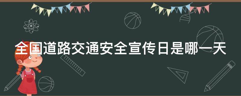 全国道路交通安全宣传日是哪一天