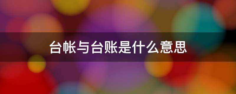 台帐与台账是什么意思（台账与台帐有何不同）