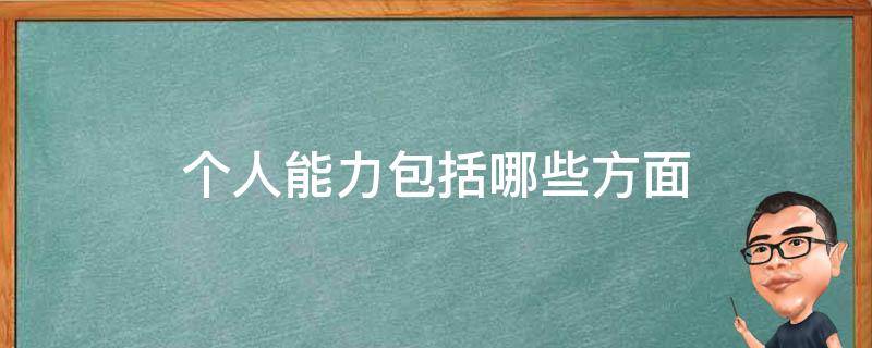 个人能力包括哪些方面（个人能力包括哪些方面 百度网盘）