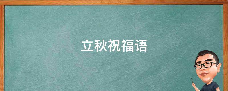 立秋祝福语 立秋祝福语大全