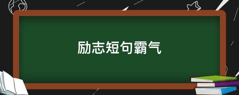 励志短句霸气（励志短句霸气诗句）