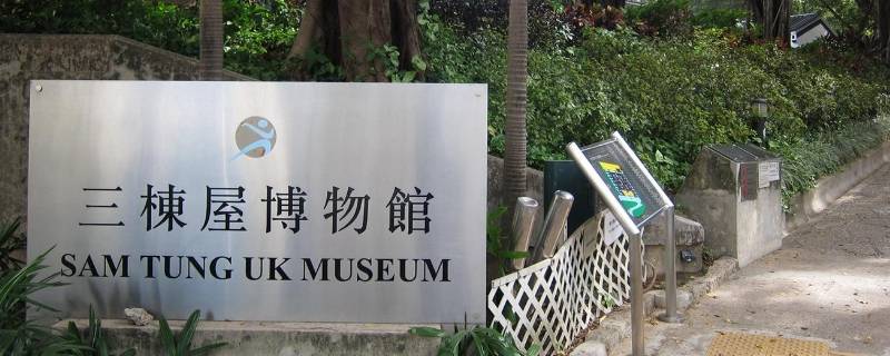 香港三栋屋博物馆位于哪一区（香港三栋楼风水）