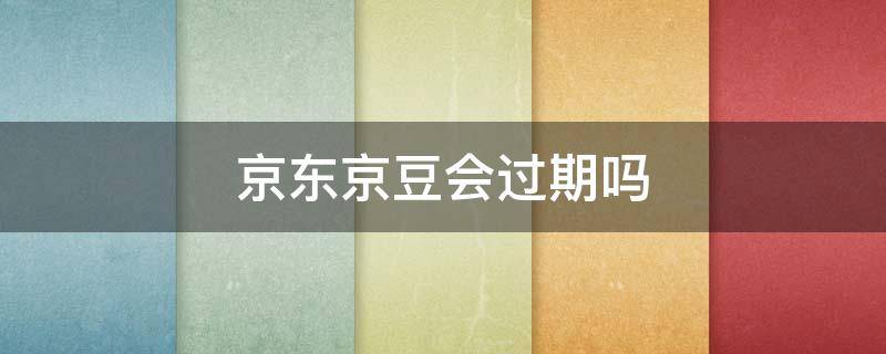 京东京豆会过期吗 京东京豆有效期多久