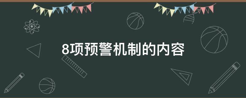 8项预警机制的内容（8项预警机制的内容有哪些）