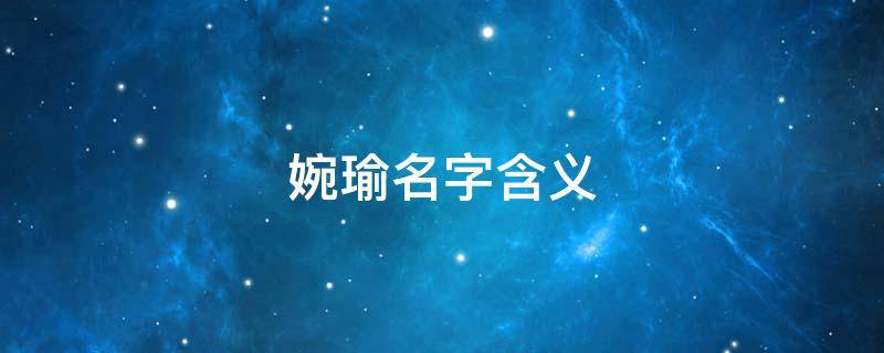 婉瑜名字含义（婉瑜名字出处）