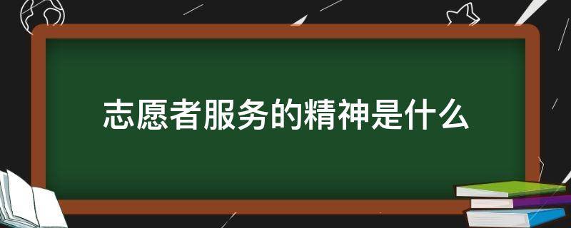 志愿者服务的精神是什么（志愿者服务精神是什么8个字）