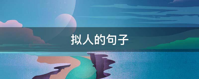 拟人的句子 拟人的句子三年级