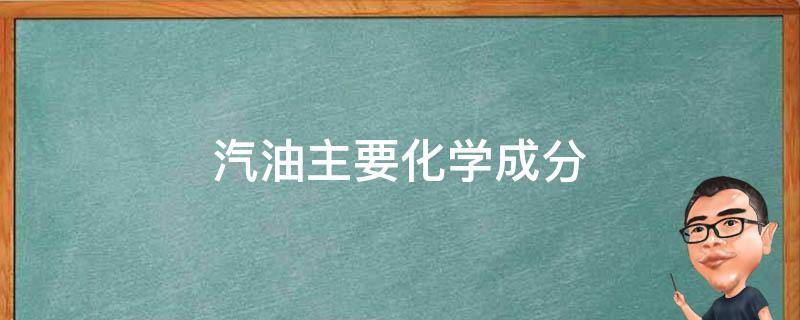 汽油主要化学成分（汽油主要化学成分化学式）