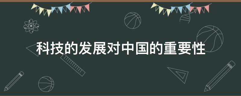 科技的发展对中国的重要性 科技发展对中国的意义