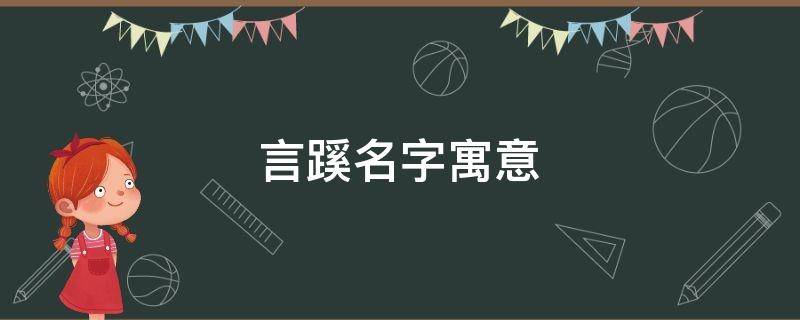 言蹊名字寓意（言蹊出自诗经）