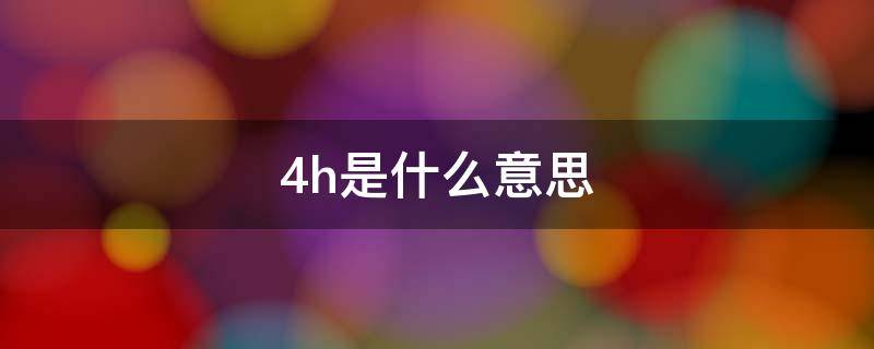 48h是什么意思 48h是什么意思核酸