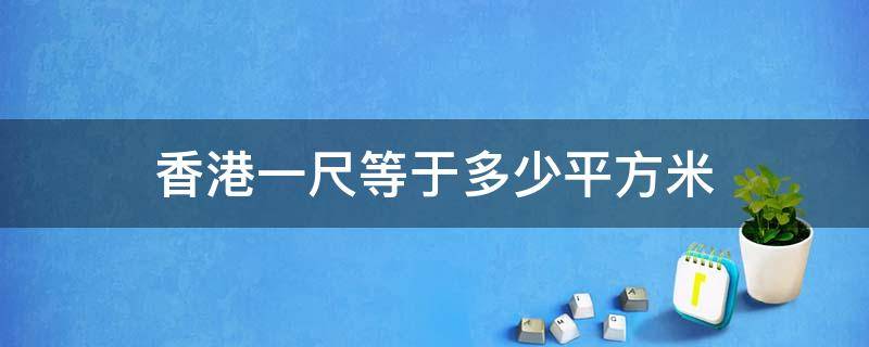香港一尺等于多少平方米（香港一尺等于多少平方米香港房价）