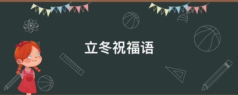 立冬祝福语（立冬祝福语大全简短）