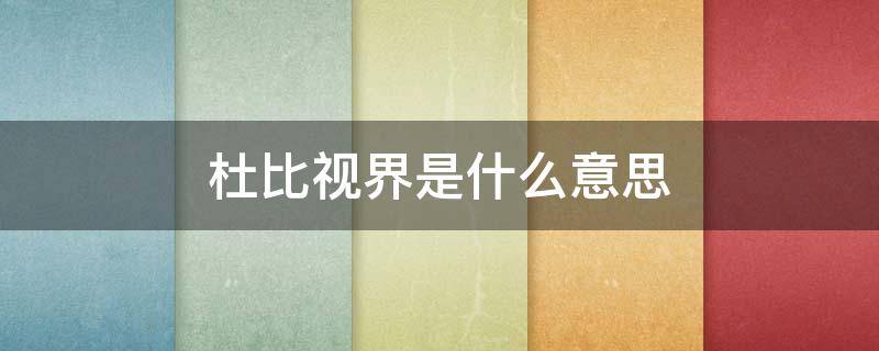 杜比视界是什么意思 4k杜比视界与4khdr哪个清晰
