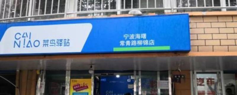 菜鸟驿站和菜鸟裹裹有什么区别 菜鸟驿站和菜鸟裹裹一样吗?