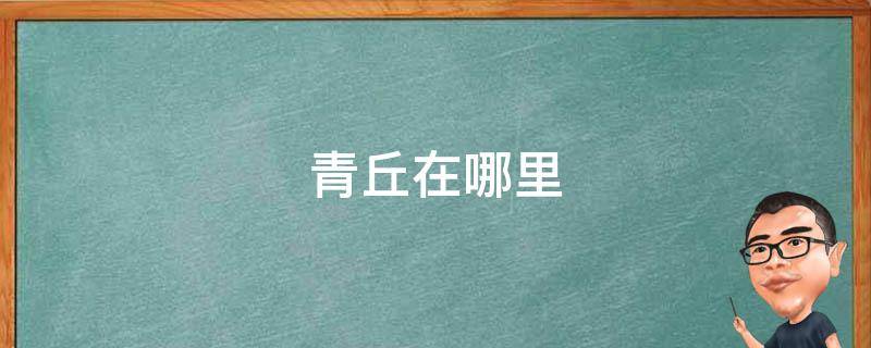 青丘在哪里 涂山青丘在哪里