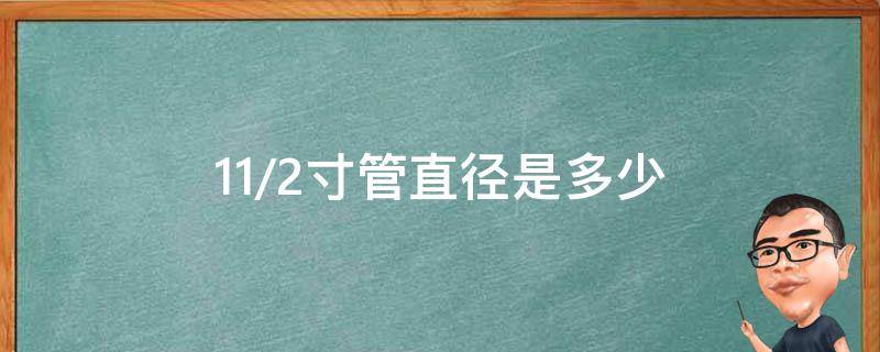 11/2寸管直径是多少（11/2寸管直径是多少mm）