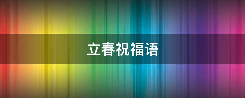 立春祝福语 立春祝福语图片