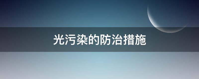 光污染的防治措施（光污染的防治措施英文）