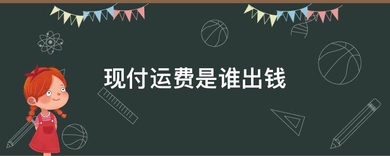 现付运费是谁出钱 现付运费是付钱了吗