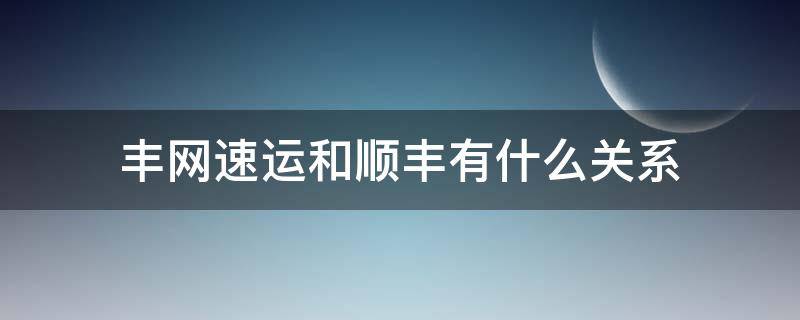 丰网速运和顺丰有什么关系（汽车托运物流平台）