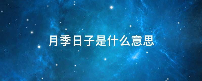 月季日子是什么意思（月季日子是什么意思有什么禁忌）