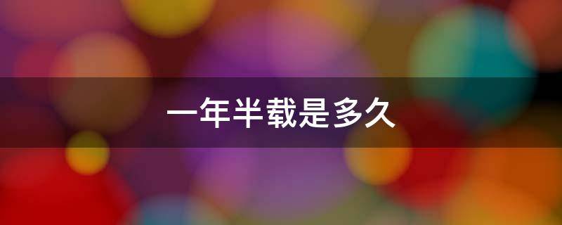 一年半载是多久 一年半载还是一年半载