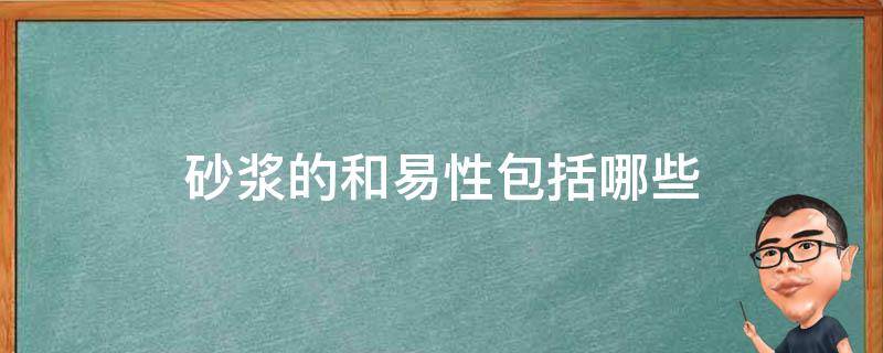 砂浆的和易性包括哪些 砂浆的和易性包括哪些含义?各有什么来表示?