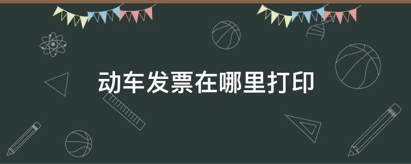 动车发票在哪里打印（12306怎么打印电子报销凭证）