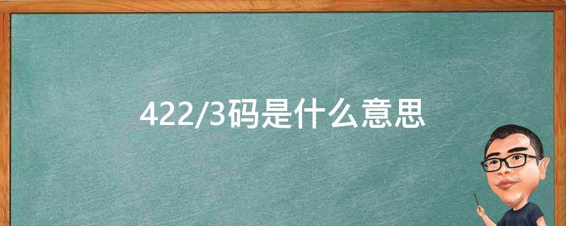 422/3码是什么意思（442/3码）