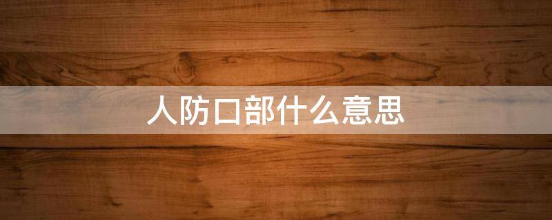 人防口部什么意思 人防口部图纸怎么看